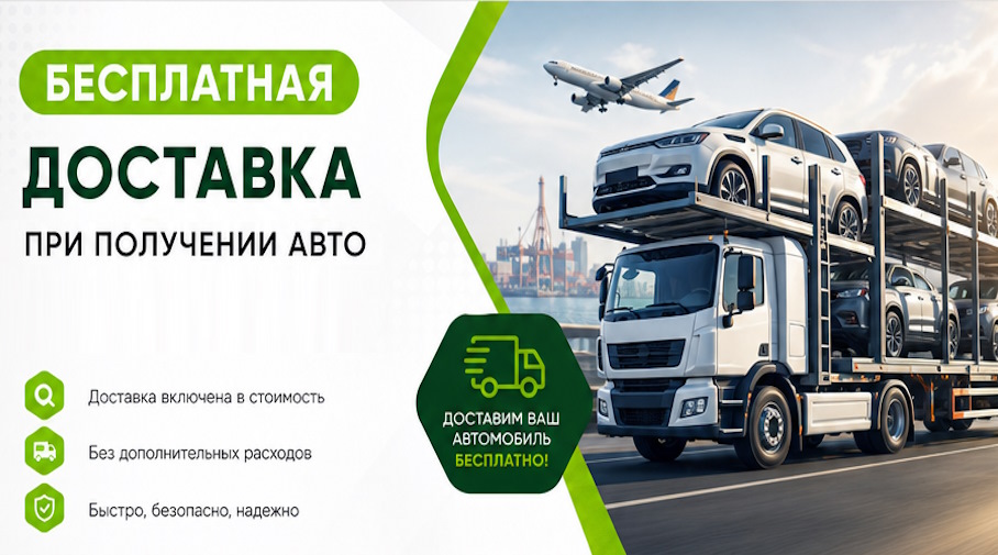 Акция! Бесплатная доставка по Арзамасе при получении авто